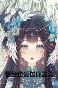 曾经也爱过你孟莞在线