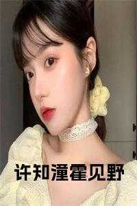 许知潼霍见野 免费