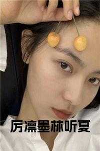 厉凛墨林听夏