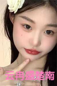 云冉盛楚南