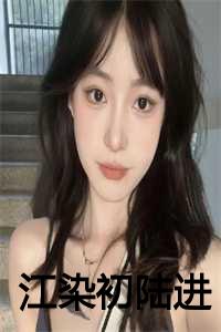 江染初陆进全文免费阅读