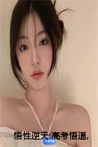 悟性逆天:高考悟道,手撕电磁炮