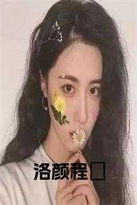 洛颜程璟