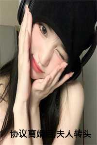 协议离婚后夫人转头改嫁了:薄司言沈曼