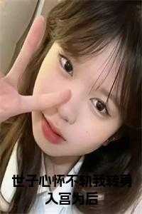 世子心怀不轨我转身入宫为后