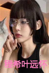 程希叶远怀