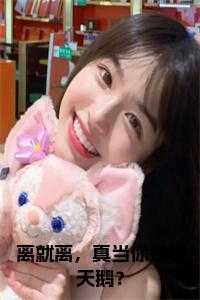 离就离，真当你是白天鹅？ 名