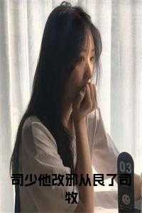 司少他改邪从良了司牧