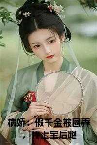 病娇：假千金被圈养，怀上宝后跑