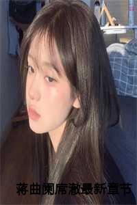 蒋曲阑席澈最新章节