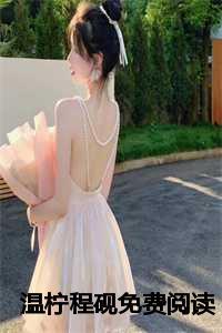 温柠程砚免费阅读