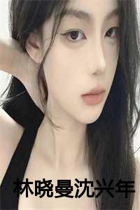 林晓曼沈兴年全文免费阅读