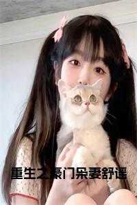 重生之豪门枭妻舒谣