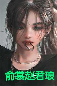 俞裳赵君琅小说