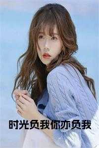 时光负我你亦负我