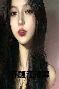 乔馥江淮聿完结