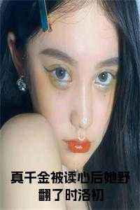 真千金被读心后她野翻了时洛初 名
