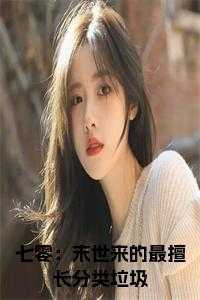 七零：末世来的最擅长分类垃圾小说免费