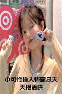 小可怜撞入怀霸总天天抱着哄