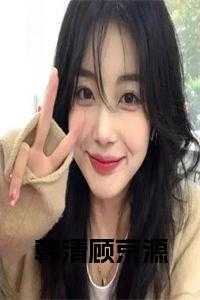 韩清顾京源 免费