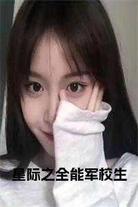 星际之全能军校生 在线