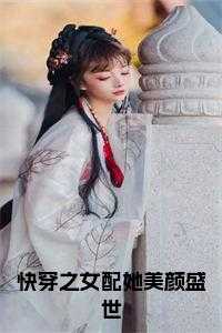 快穿之女配她美颜盛世