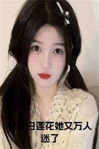 快穿白莲花她又万人迷了