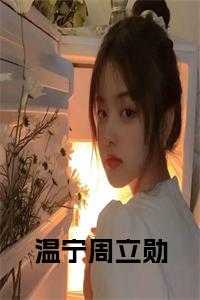 温宁周立勋免费