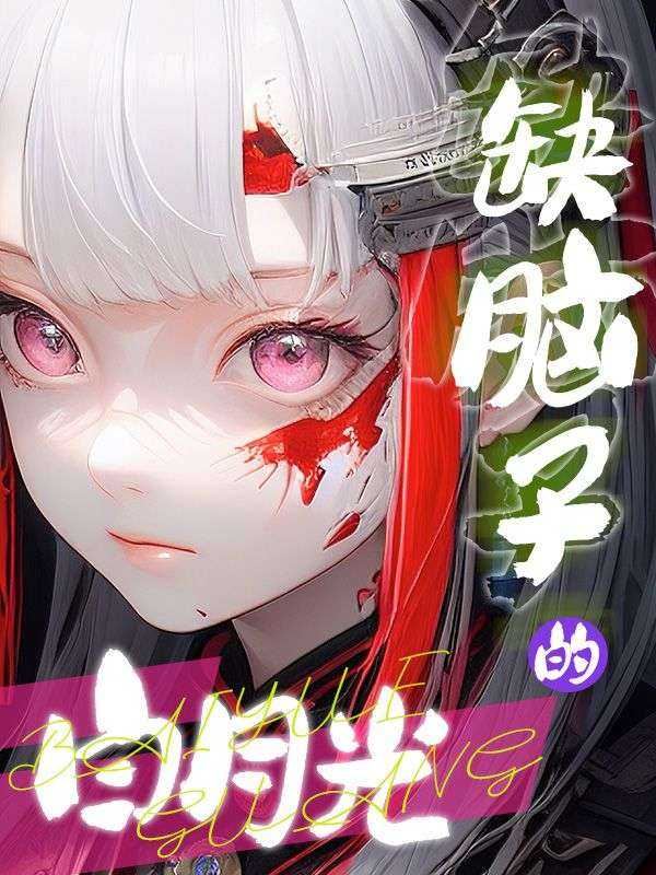 缺脑子的白月光