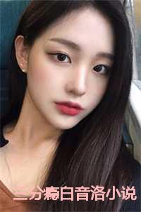 三分瘾白音洛小说