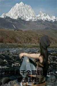 锦鲤真千金驾到霉运通通退散