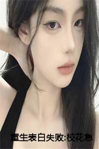 重生表白失败:校花急了