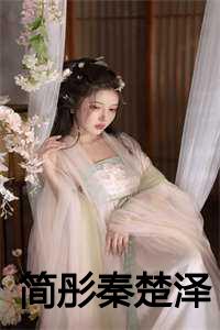 简彤秦楚泽小说