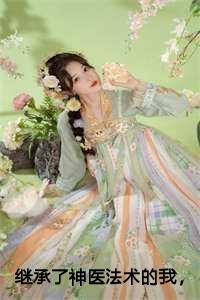 继承了神医法术的我，桃花运爆棚