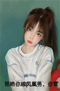 拒绝你嫁凤凰男，你管这叫恶人？