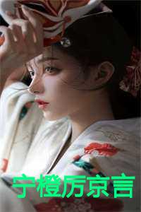 宁橙厉京言全集