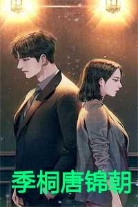 季桐唐锦朝全文