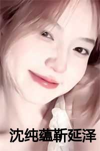 沈纯蕴靳延泽