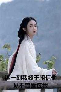 这一刻我终于相信他从不曾爱过我 在线