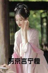 厉京言宁橙免费