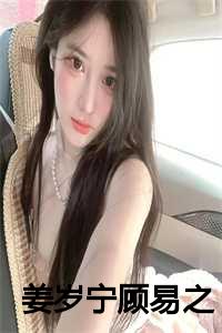 姜岁宁顾易之