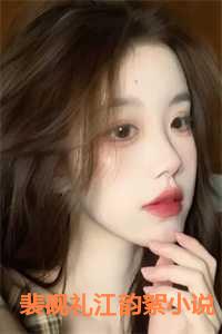 裴砚礼江韵絮小说