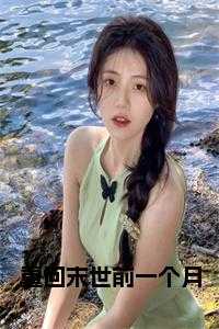 重回末世前一个月