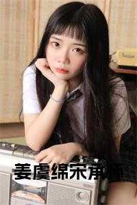 姜虞绵宋承怀后续结局