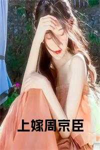 上嫁周京臣在线