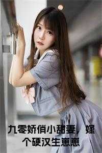 九零娇俏小甜妻，嫁个硬汉生崽崽 免费