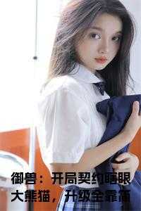 御兽：开局契约瞎眼大熊猫，升级全靠简化