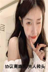 协议离婚后:夫人转头改嫁了