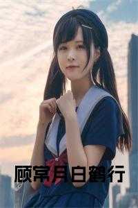 顾常月白鹤行在线