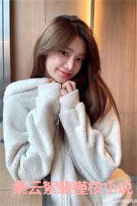 桑云絮裴槿桉小说